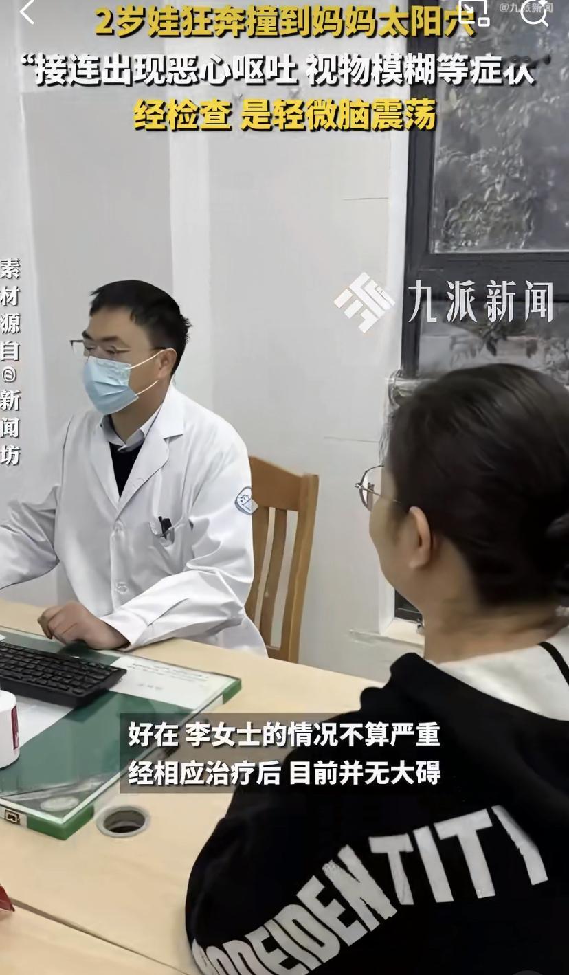 两岁娃一个“头槌”，竟把妈妈撞成脑震荡!医生:别小看这颗“小炮弹”
你绝对想不到