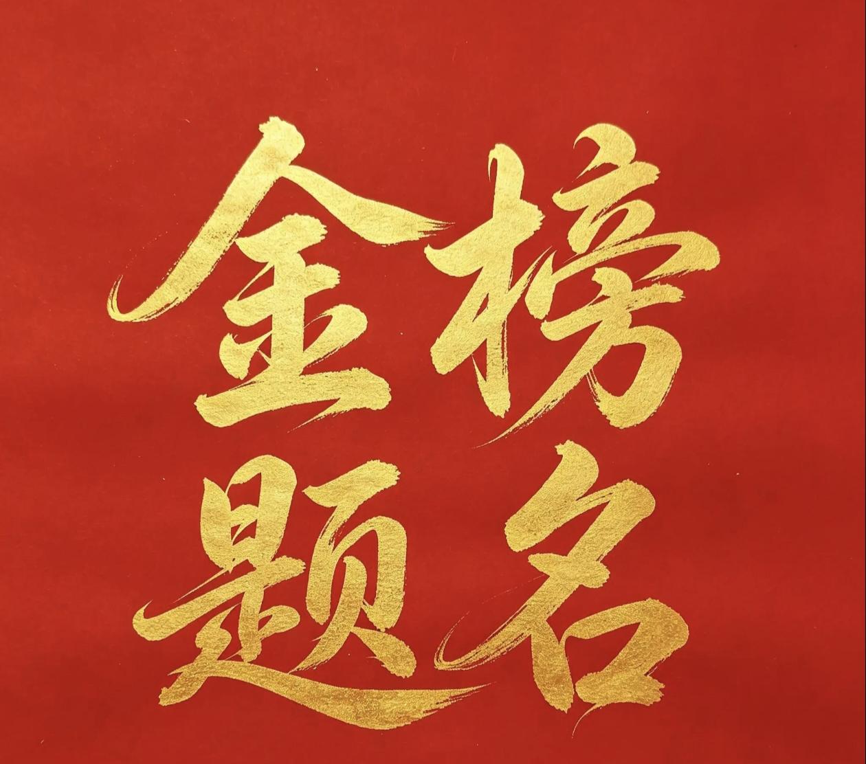 升学宴是否应该取消白菜萝卜各有所爱：升学宴是人生四大喜之一，这四大喜是：久旱逢甘