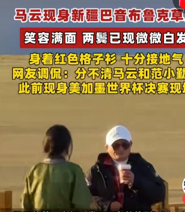 马云现身新疆，发现一个细节：原来马云也和广大网友一样，也喝奶茶咖啡之类的饮品。