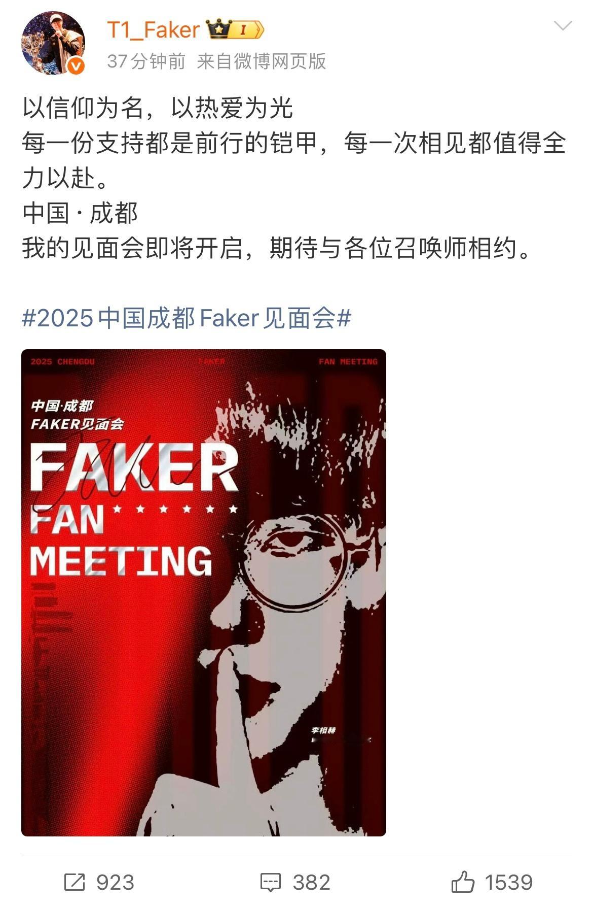 真全年无休啊！Faker官宣成都见面会今晚七点开始抢票 ，看了下价格1588-6
