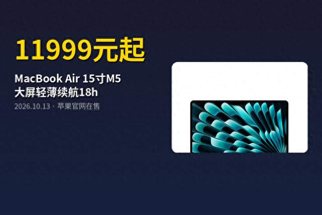 11999元起！MacBook Air 15寸M5大屏真香