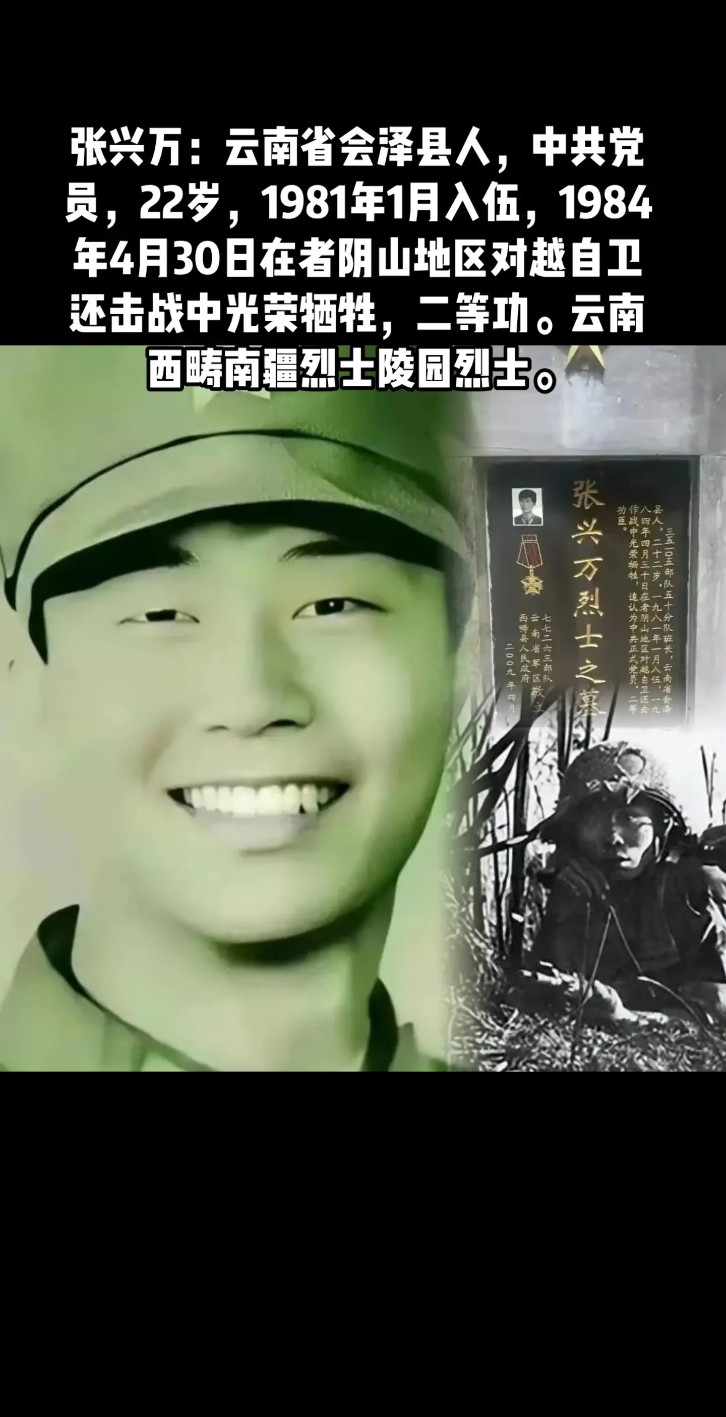 张兴万烈士 对越自卫反击战参战英雄 铭记英雄事迹 缅怀先烈勿忘国耻 1...