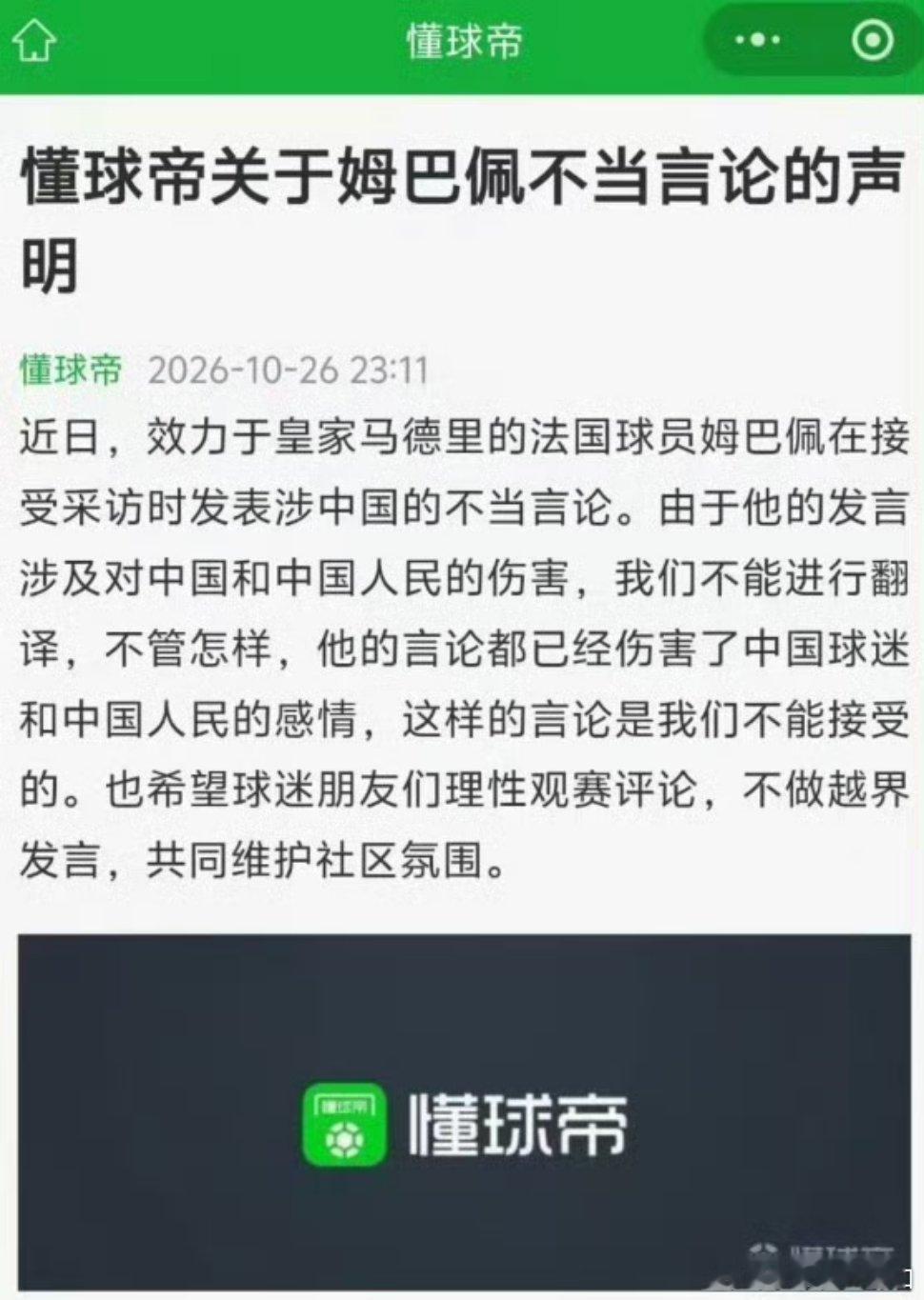 看到懂球帝的声明，才明白王楚淇删姆巴佩视频的原因！祖国的利益不容侵犯，姆巴佩，玩