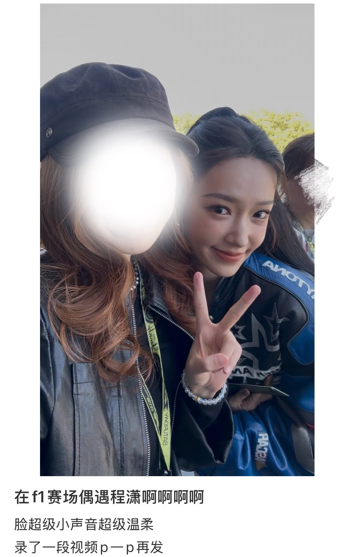 网友在F1赛场偶遇程潇，潇潇好美啊！F赛场偶遇程潇