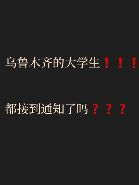 乌鲁木齐大学生❗收到通知了吗❓