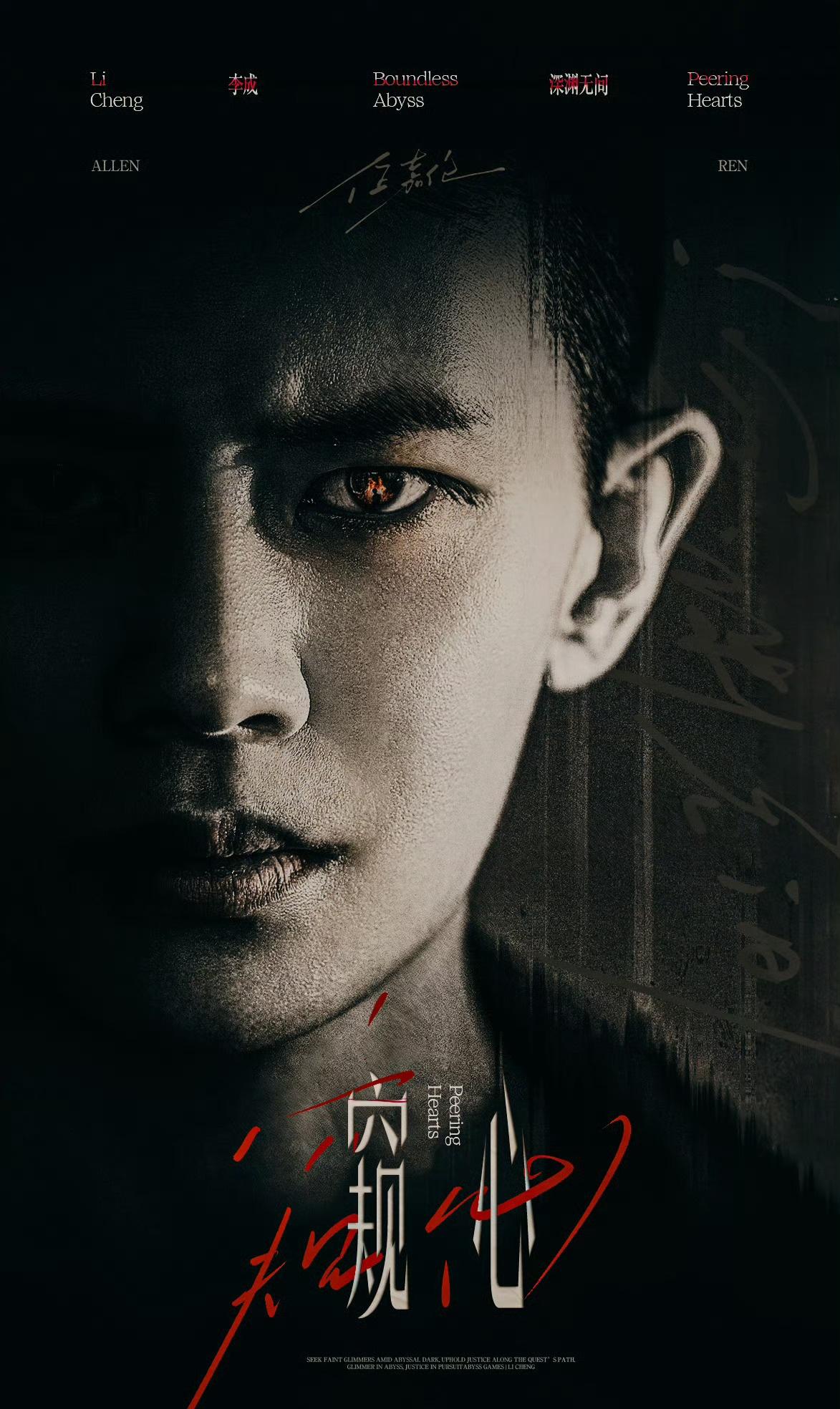 电视剧「深渊无间」李成 @任嘉伦Allen 用守护化作最强的誓言，期待新角色新的