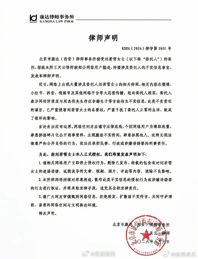 【 周杰伦刘若雪方均辟谣 】 8月7日，一认证为律师的账号发布刘若雪律师声明，称