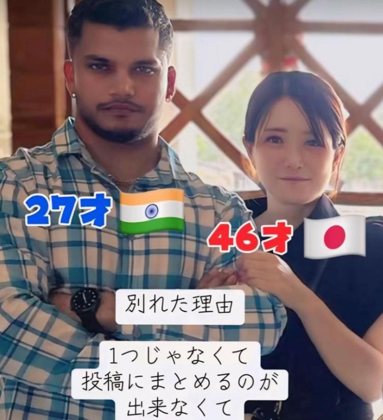 一个46岁的日本大姐跟一个27岁的印度小哥搞跨国恋，结果钱花了人也分了，还被日本