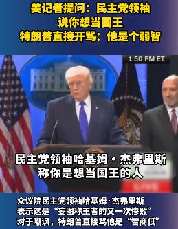 笑死我了。税宗天天整活儿给全世界带来欢乐。
这次是美国记者挑事。
说民主党领袖说