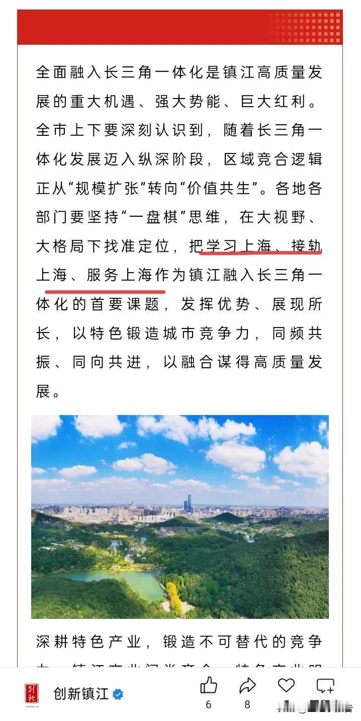 全方位对接上海，镇江早已不局限于南京都市圈，而是长三角一体化。
       镇