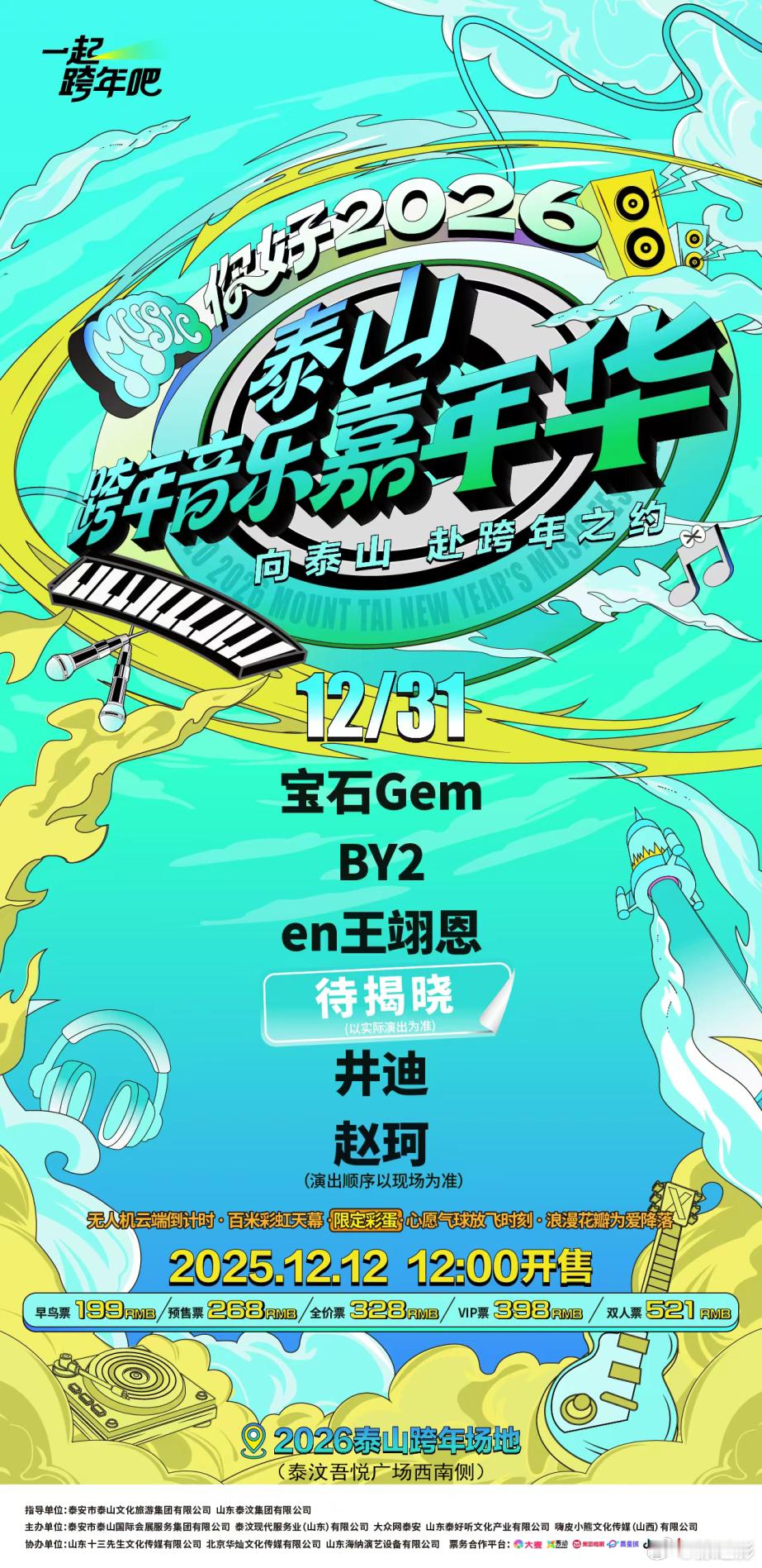 泰山跨年音乐节宝石BY2炸场元旦 泰安泰汶吾悦跨年夜嗨翻全场！宝石GEM、BY2