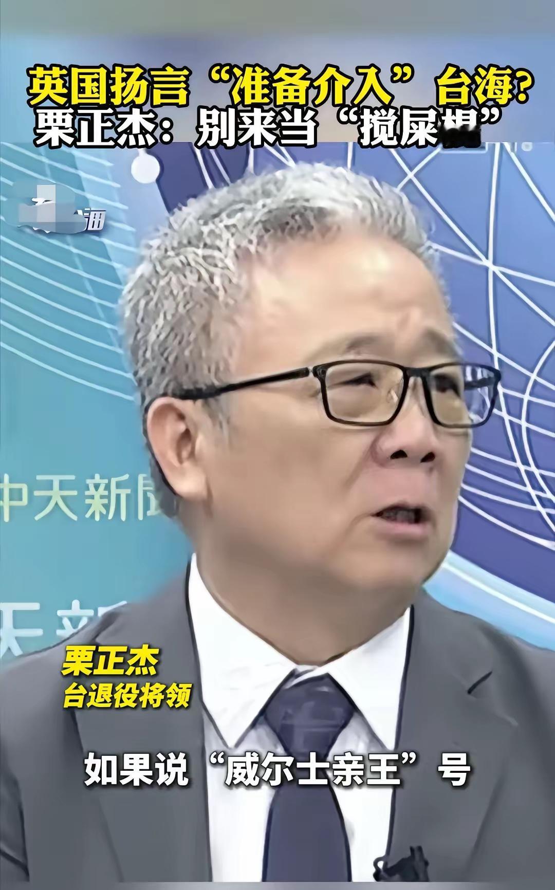 台湾省退役将领栗正杰说的好，他看到英国扬言“准备介入”台海？栗将军大声说到：如果