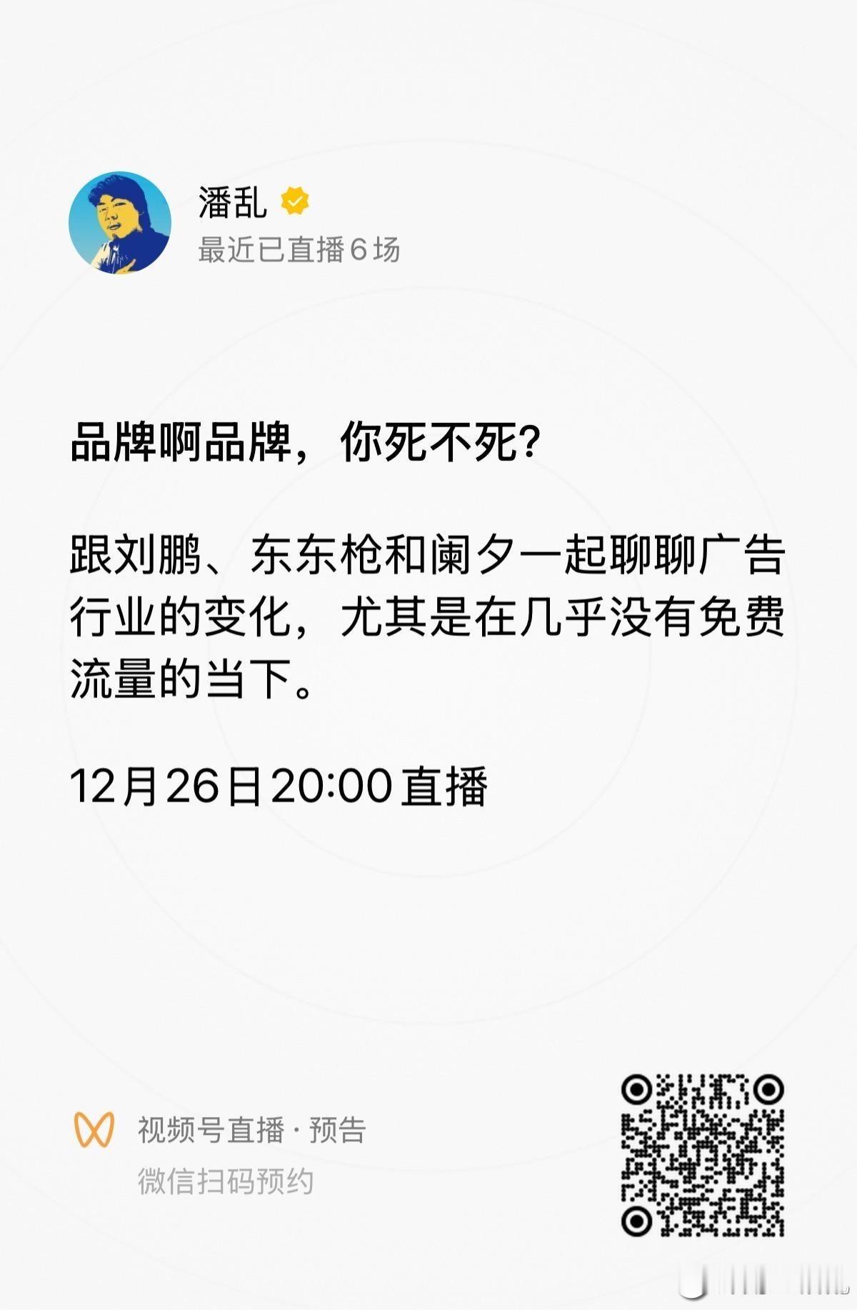 今晚连麦聊聊这个，别看我现在这样（啊？现在哪样？），我也是广告营销行业的老知青了