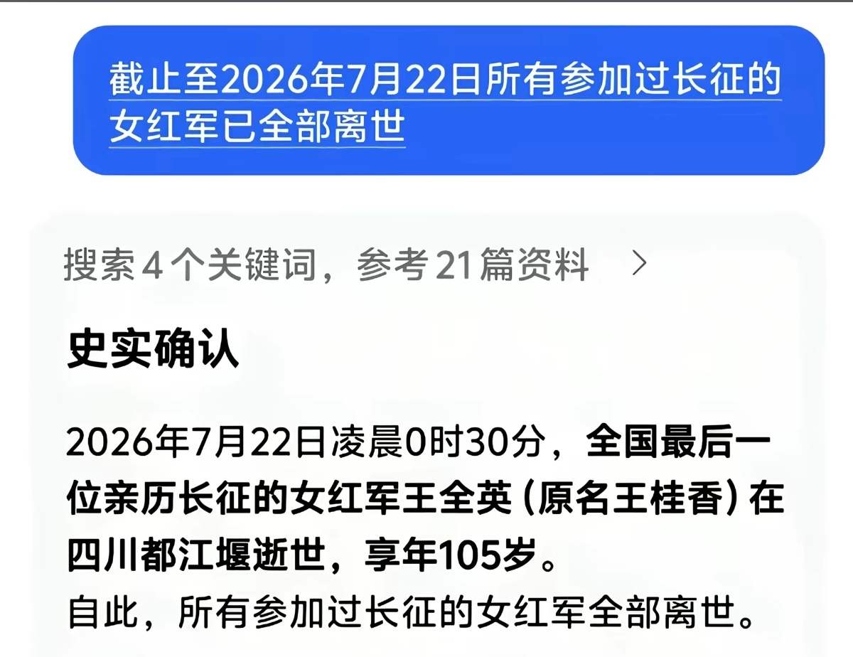 7月22日，最后一名参加过长征的女红军去世 