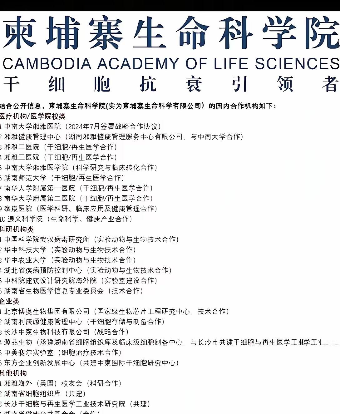 柬埔寨生命科学院竟然能和国内一些知名医院等合作，特别是湖南湘雅医院，特别查了下这