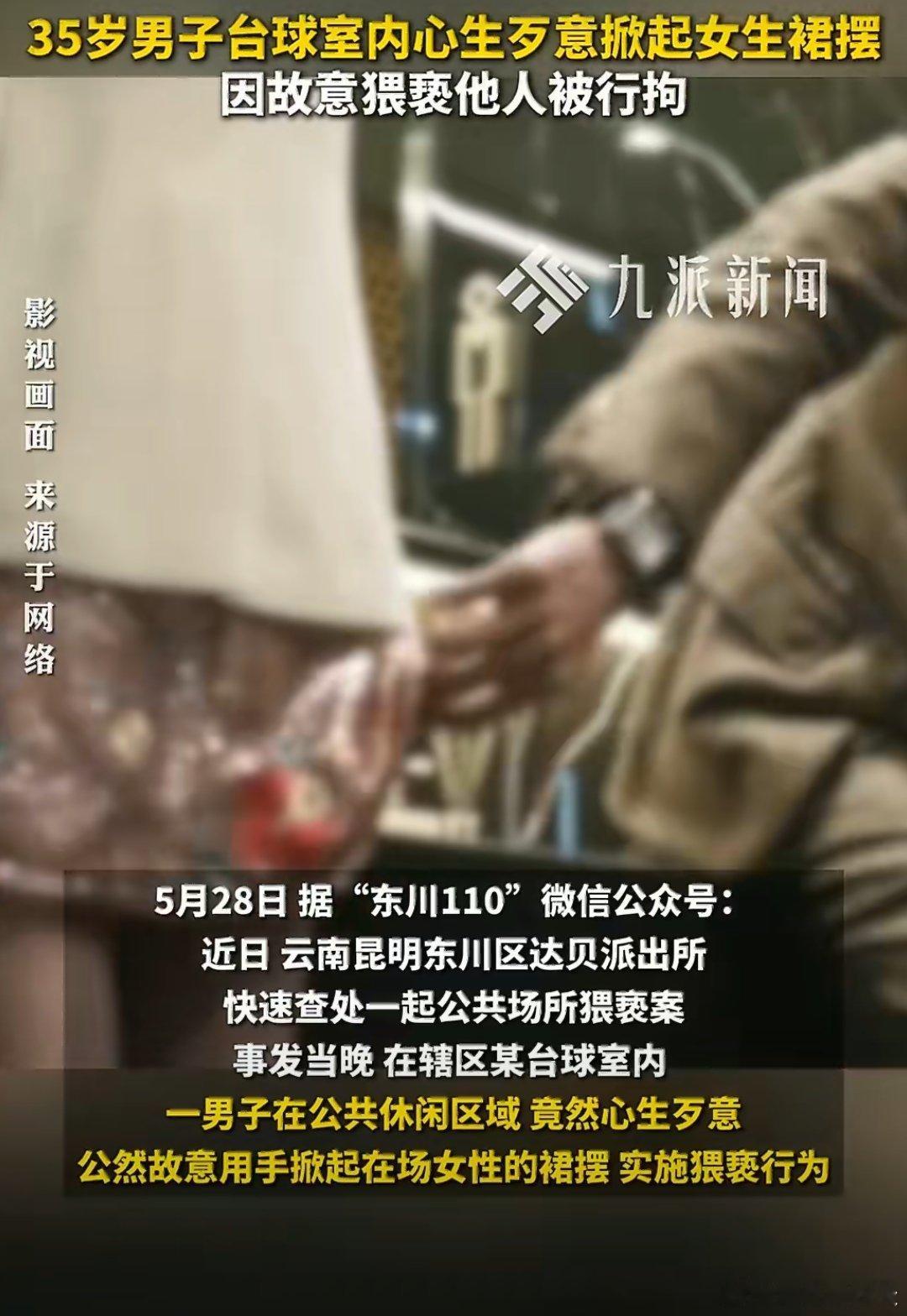 男子台球室猥亵女生被行拘2026年5月下旬，云南昆明东川区某台球室公共休闲区，3