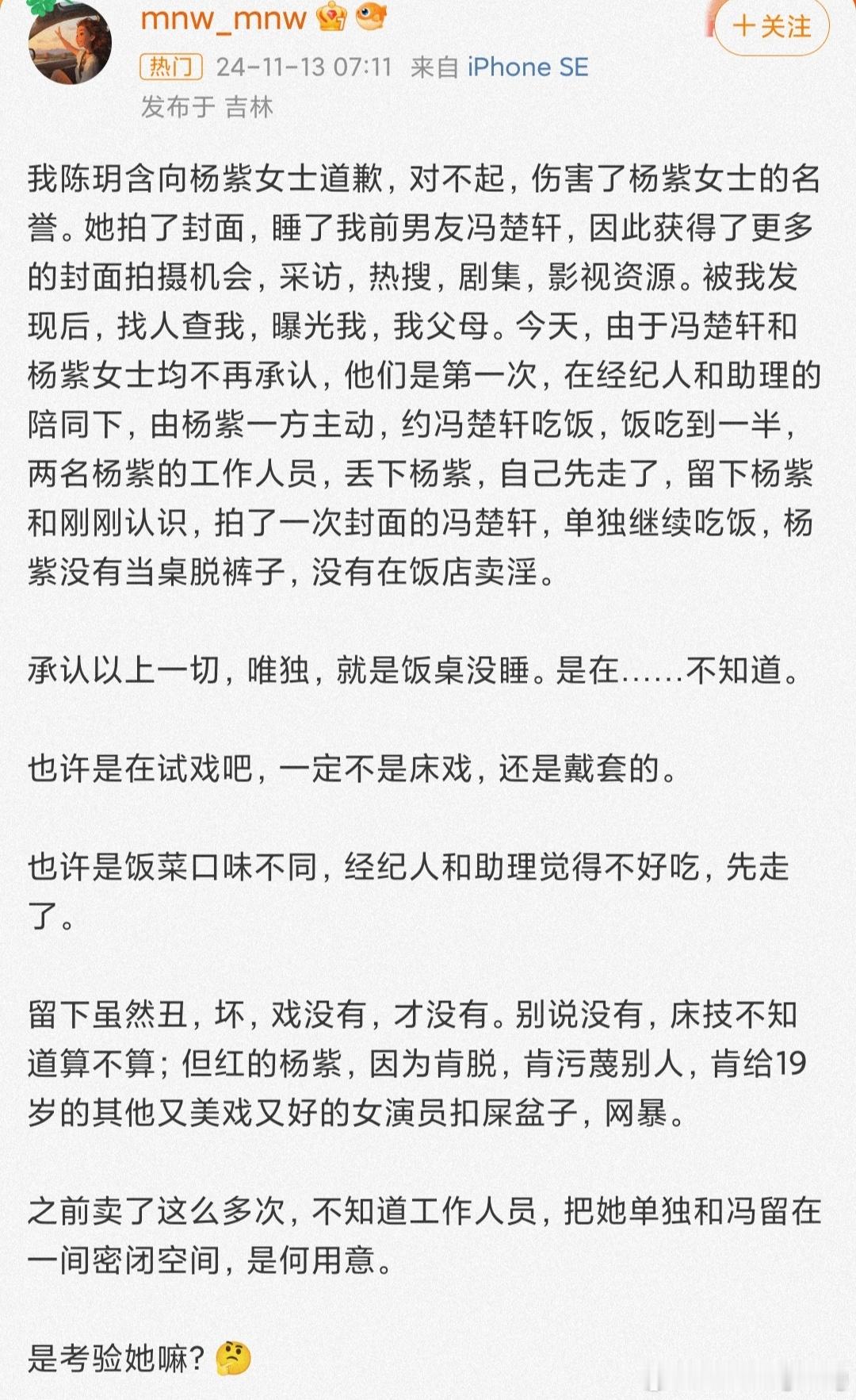 #杨紫 冯楚轩#这位网友太猛了，难道不怕杨紫起诉？看了一下主页，还提到好几位女星