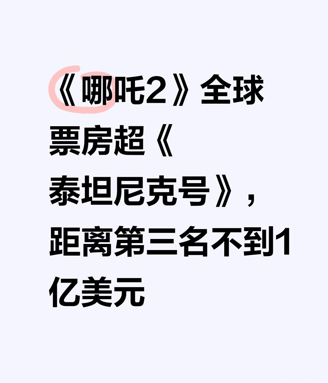 《哪吒2》这是要逆天啊！全球票房直接超过了经典神作《泰坦尼克号》，现在还距离第三