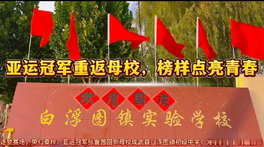 逐梦赛场，荣归桑梓！亚运冠军张鲁茜回到母校成武县白浮图镇初级中学，为家乡学子树立