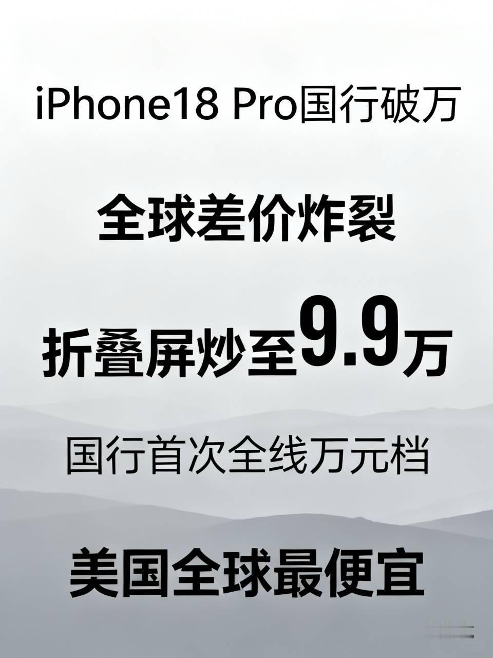 离谱！iPhone18 Pro国行正式破万，全球差价炸裂，折叠屏被炒到9.9万?