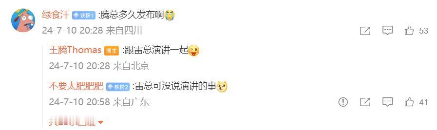 王腾爆料，今年雷军又将举办演讲。估计和往年一样，又是年度演讲+发布新品的形式，期