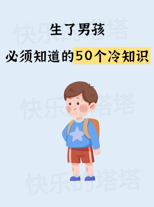 一定要让孩子知道的常识 父母收藏孩子受益 涨知识了 知识我熟 每天跟我...