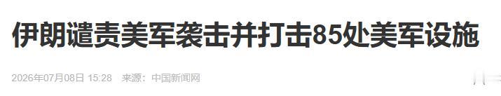 美军夜里刚打击伊朗80个目标，伊朗马上就发射导弹无人机，打击周边85个美军设施。