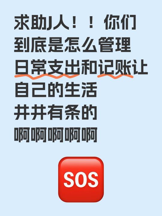 求助J人！！你们到底是怎么管理日常支出和记账让自己的生活井井有条的啊啊...