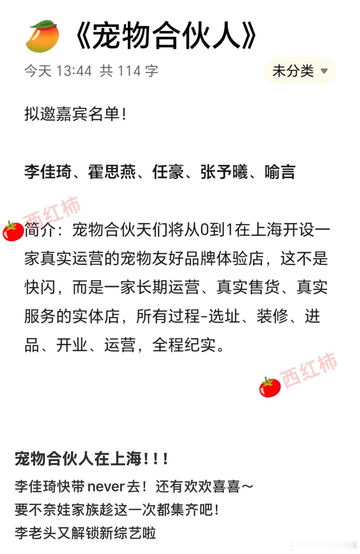窝趣！！🥭综艺《宠物合伙人》🍉拟邀嘉宾名单：李佳琦、霍思燕、任豪、张予曦、喻