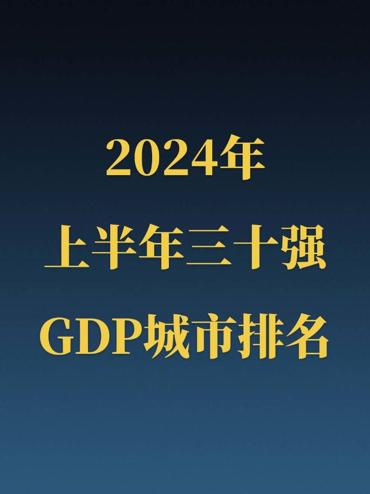 2024年上半年三十强城市GDP排名！温州大概率是下一个万亿城市，唐山...