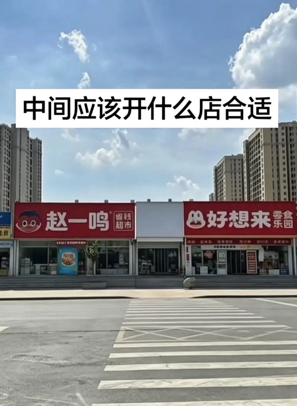 假如把中间这家店铺盘下来，你们觉得开个什么店取个什么店名比较好呢？ 