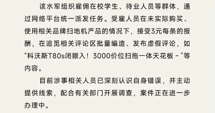 追覓發聲明再指科沃斯“買水軍”：3元每條，批量編造 科沃斯回應“與我無關”