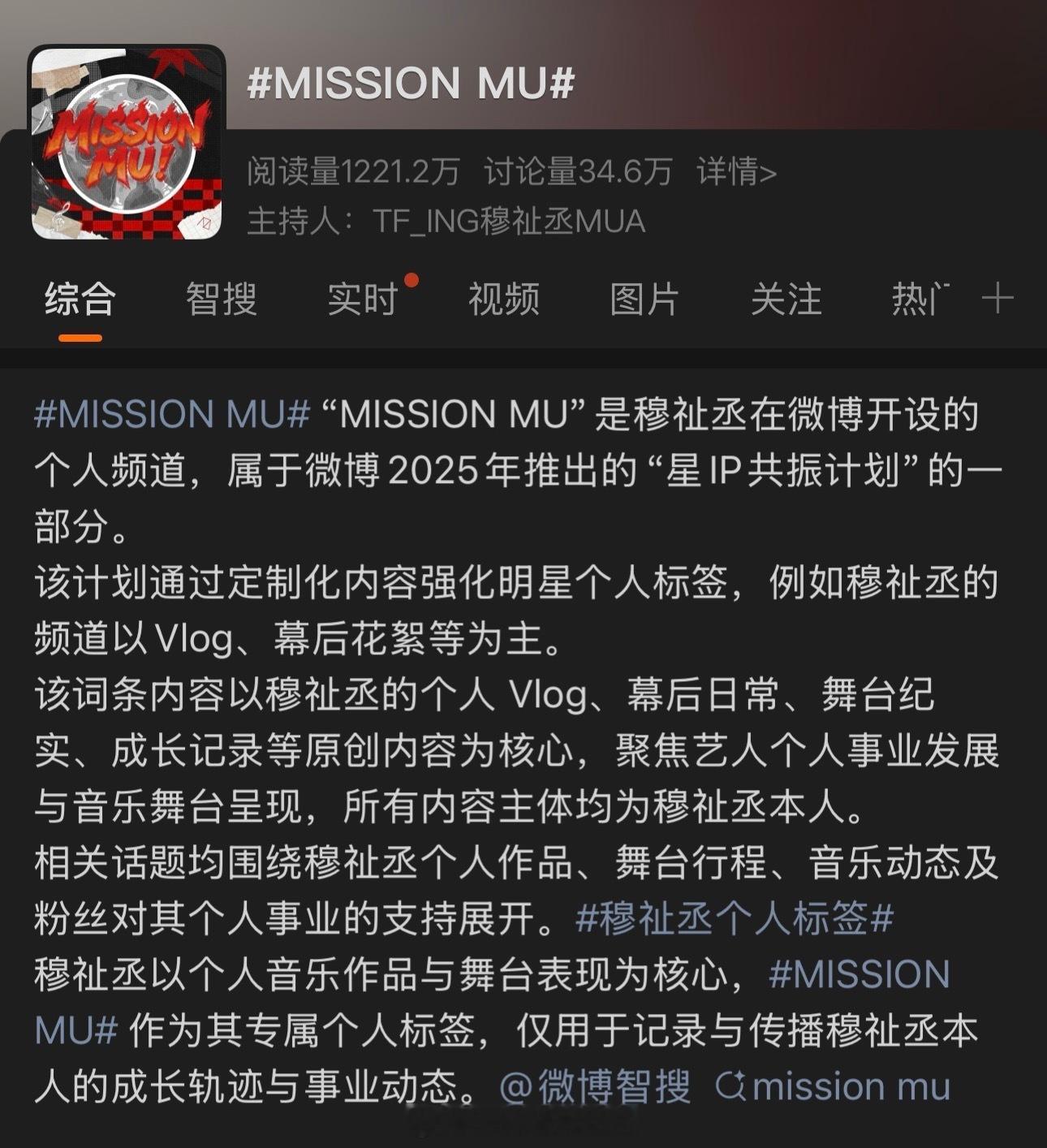 穆祉丞好独特的个人标签啊！“MISSION MU”以穆祉丞的个人 Vlog、幕后