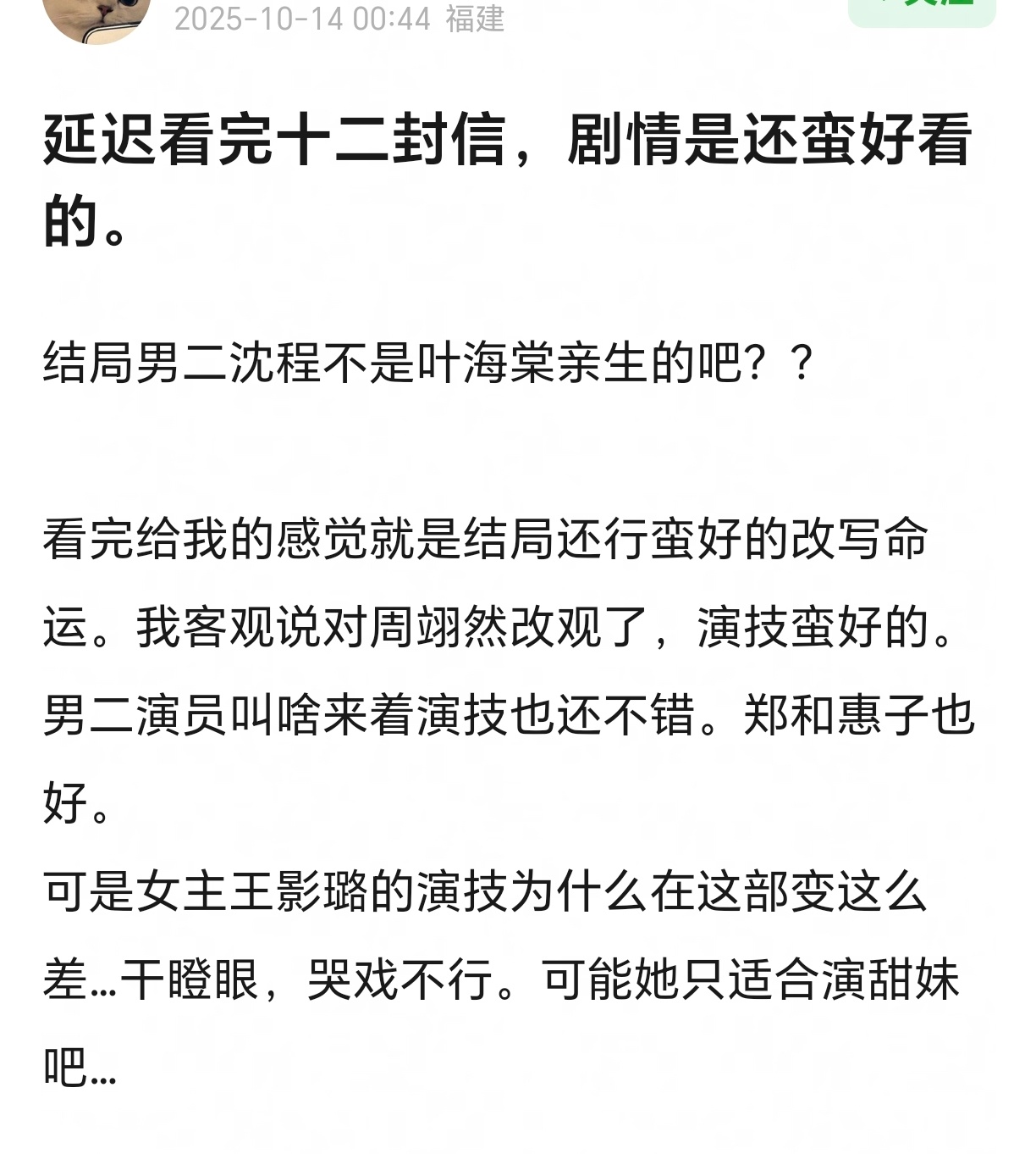 发现好多人都是看完剧对周翊然好感的十二封信小成本剧，易燃演技真的很不错 ​​​