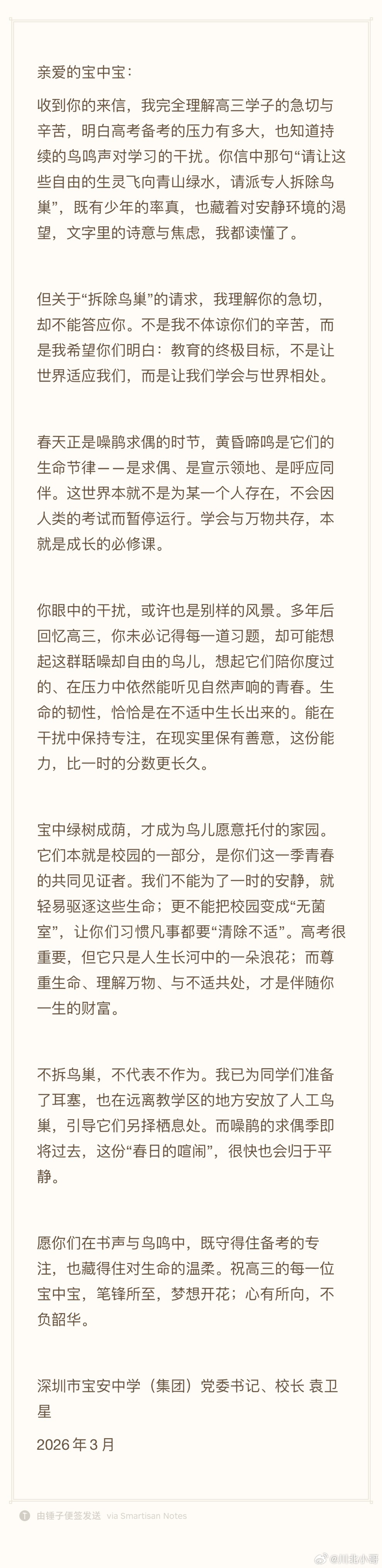 校长回应拒绝给高考生拆鸟巢从校长原文里，摘取几个原文观点：🔻生命自有其节律。鸟