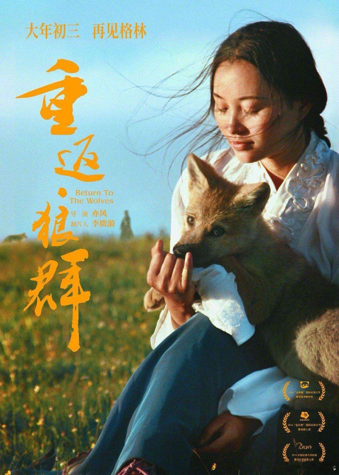 纪录电影《重返·狼群》发布定档海报，宣布将于大年初三重映 