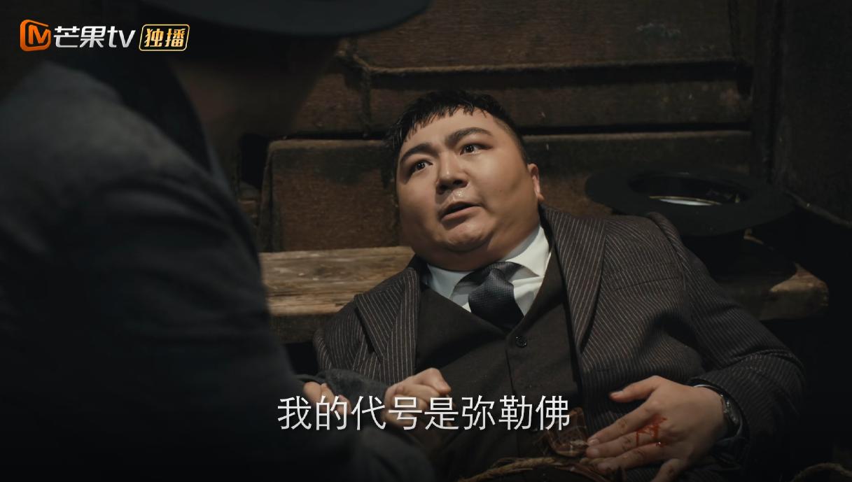 胖子钱振国为了救陈浅中枪，临终前，他对陈浅说：我的代号是弥勒佛，咱们是同志。陈浅