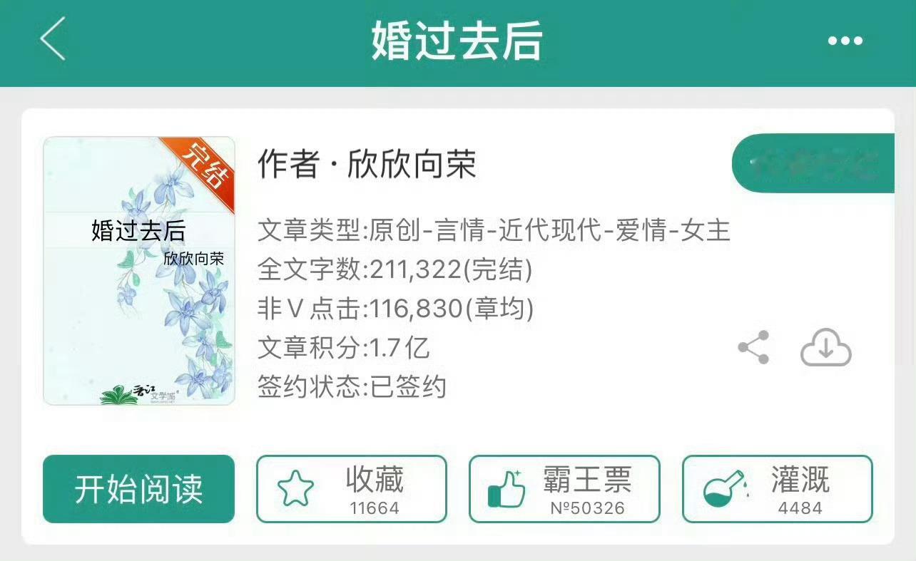 小说推荐：《婚过去后》 作者:欣欣向荣简评：没心没肺小白花vs霸道风流公子哥，4