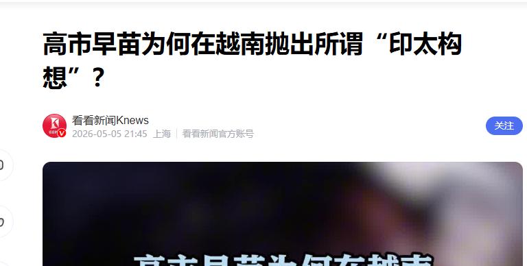 高市早苗搞小圈子！花重金拉拢越南对抗中国，却没想越南手握底牌..
 
日本政坛人