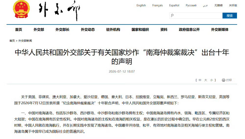 中华人民共和国外交部郑重声明2针对美国、菲律宾、日本等14国发表所谓“纪念南海仲