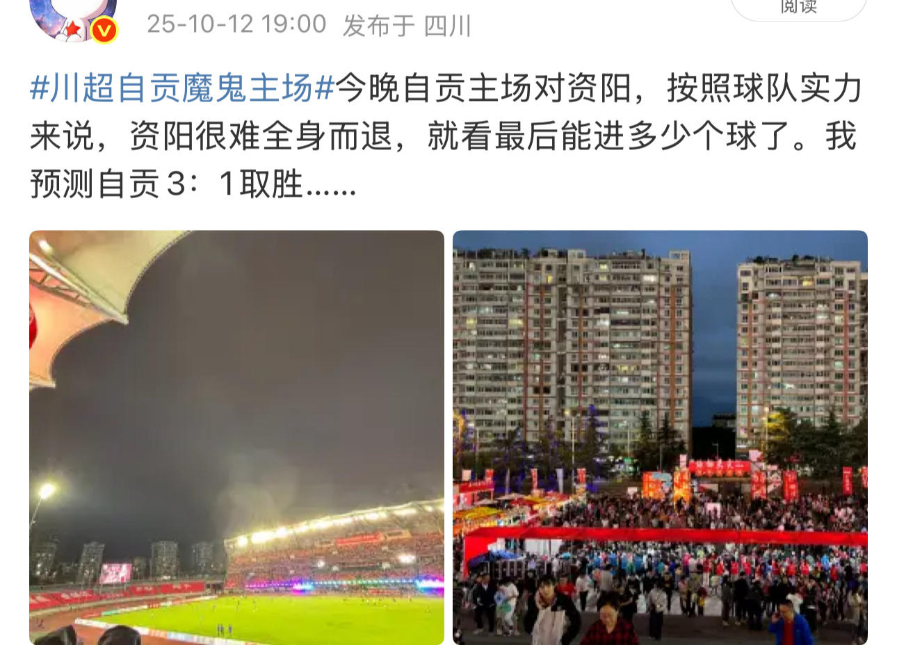 赛前预测比分自贡VS资阳3:1果然，预测成功还有谁！！！！！！！川超自贡魔鬼主场