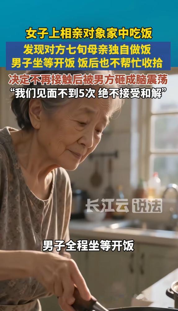 “还好分了！”7月1日报道，上海，一女子去相亲对象家做客，看到七旬母亲独自在厨房