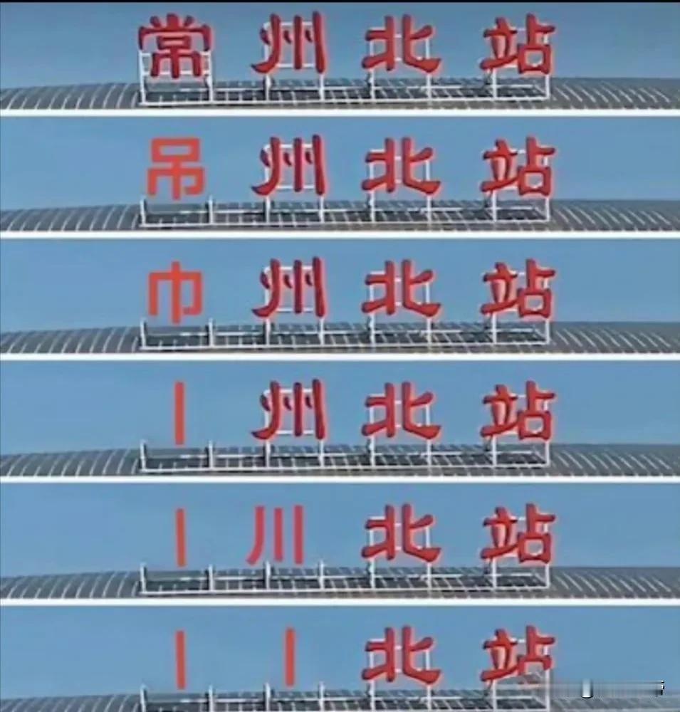 留给常州的笔画不多了，作为一个外省人都心疼常州！常州队 常州足球队 苏超常州 常