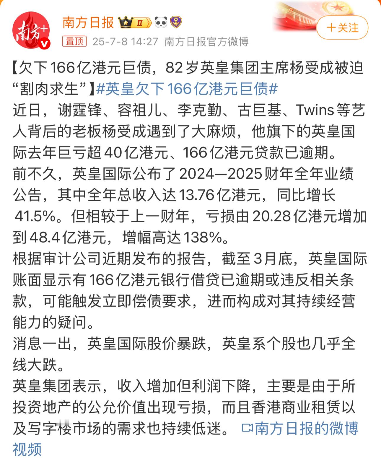 英皇欠下166亿港元巨债香港英皇集团投资房地产巨亏，166亿港元贷款已逾期。英皇