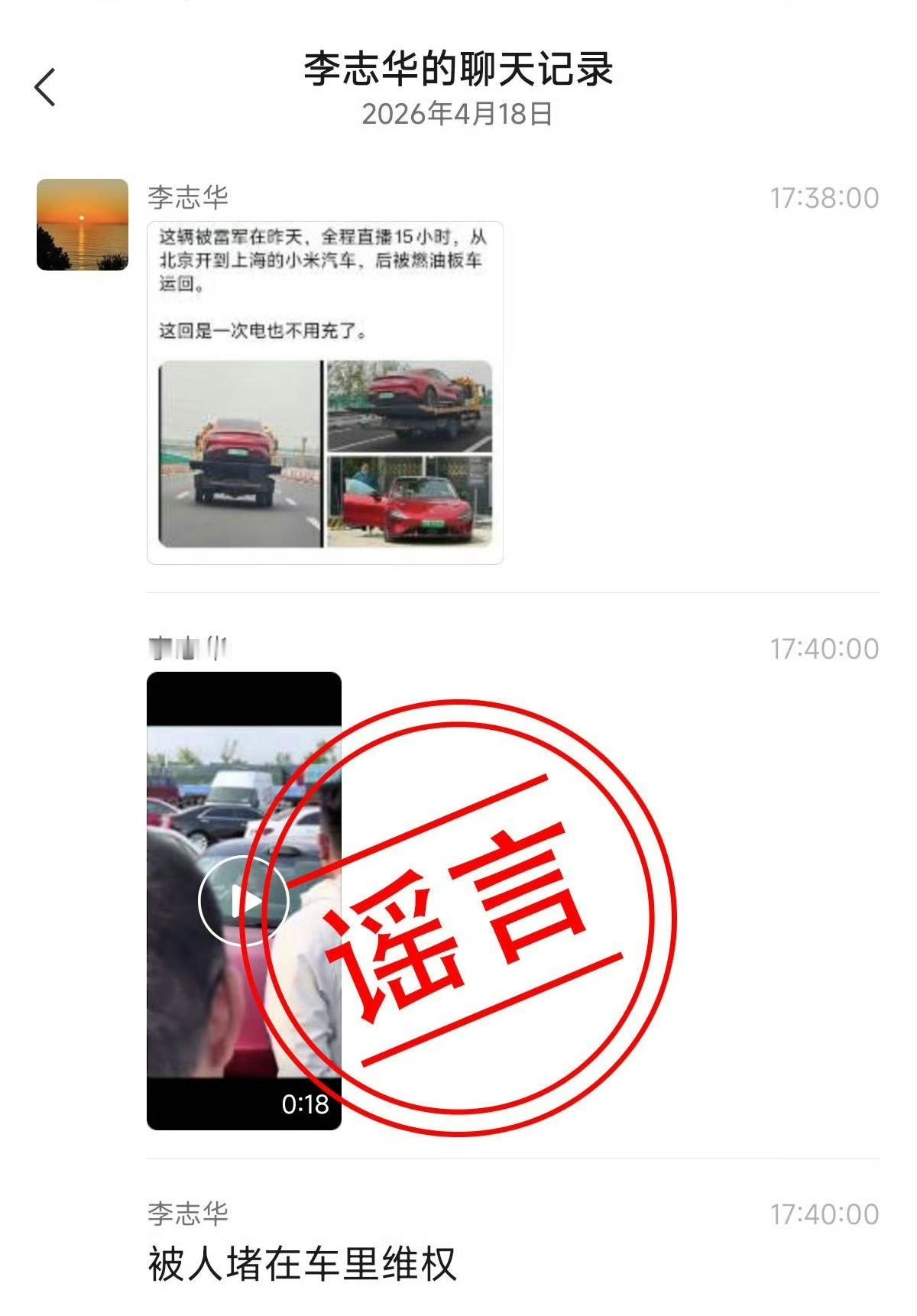 4月17日，雷军完成15小时直播，次日网民李某华捏造其在服务区被车主围堵维权的谣