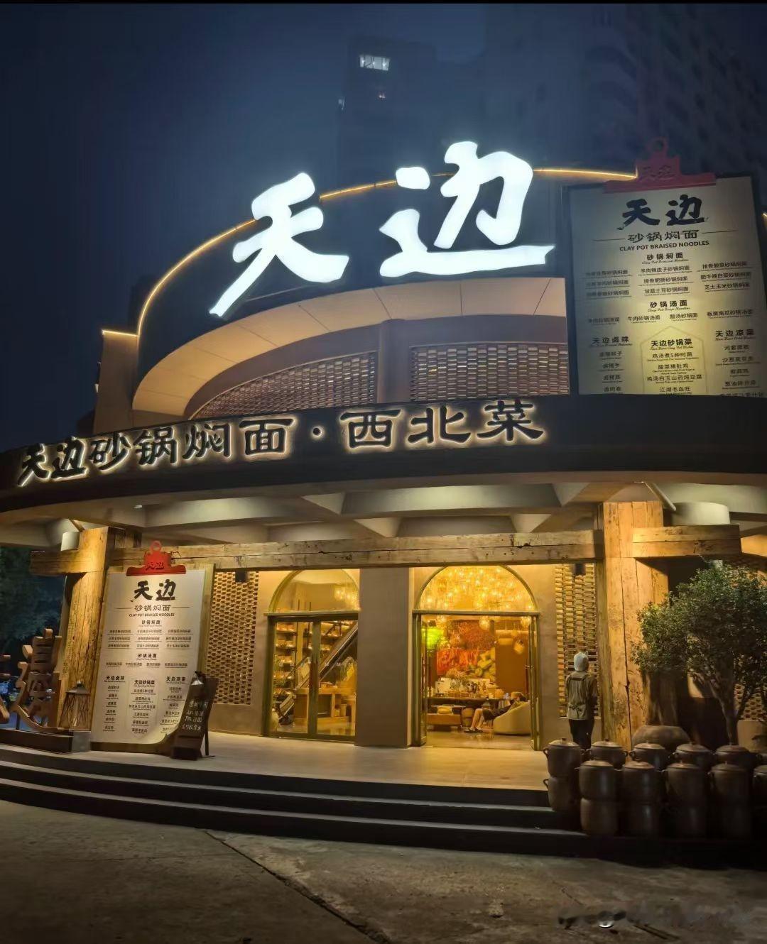 西贝“换号重练”天边砂锅焖面
​1800平正餐大店降维开打简餐
​天边诞生的4个