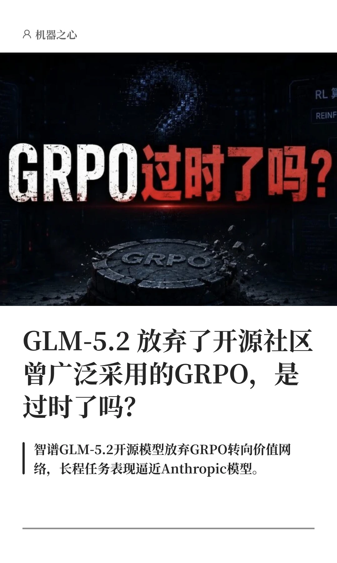 GLM-5.2 放弃了 GRPO，是过时了么？