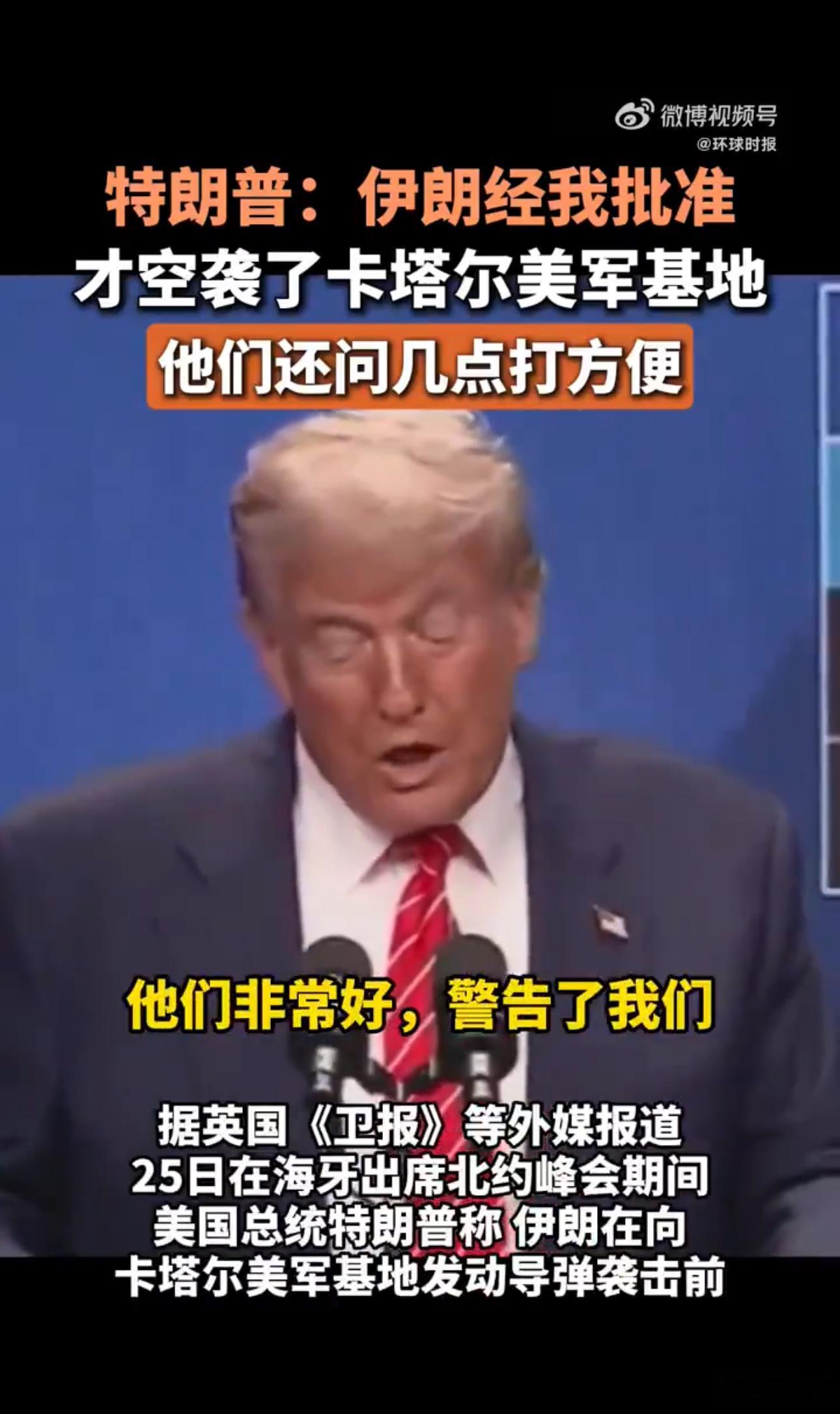 ❗️特朗普：（伊朗的导弹在袭击卡塔尔美军基地之前）经我批准才空袭了卡塔尔美军基地