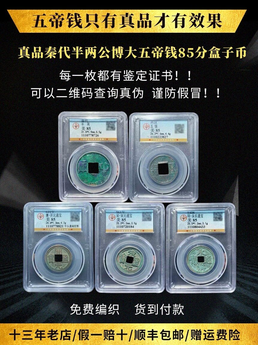 传承千年文脉的真品中华大五帝钱，古韵流转，值得藏家细细品味。真品中华大五帝钱秦半