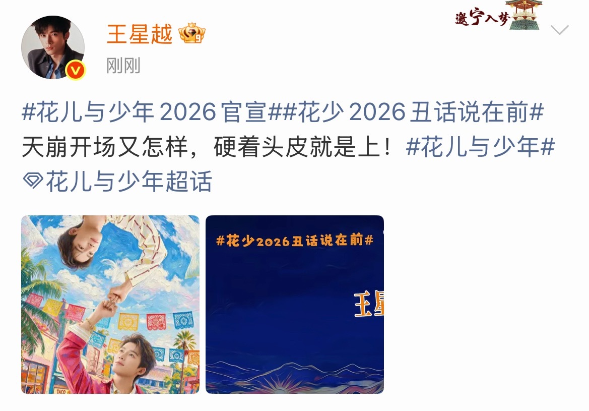 王星越花少2026硬着头皮就是上花少官宣王星越加盟✨就算开局天崩也不怕，硬着头皮